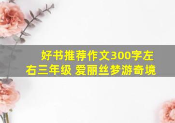 好书推荐作文300字左右三年级 爱丽丝梦游奇境